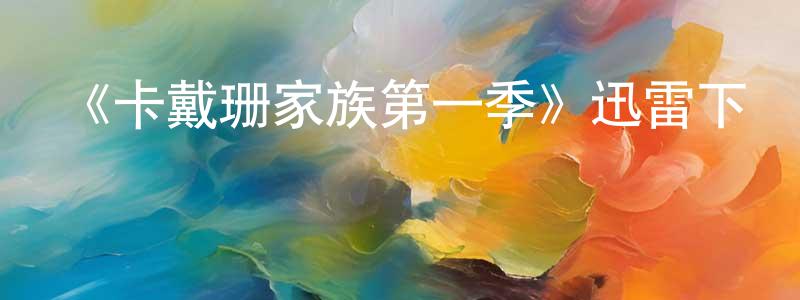 陳武軍的動漫綜藝大全,《卡戴珊家族第一季》迅雷下載/在線觀看-選秀綜藝-美劇天堂